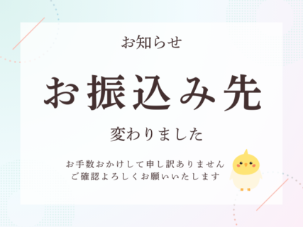 お振り込み先の変更について
